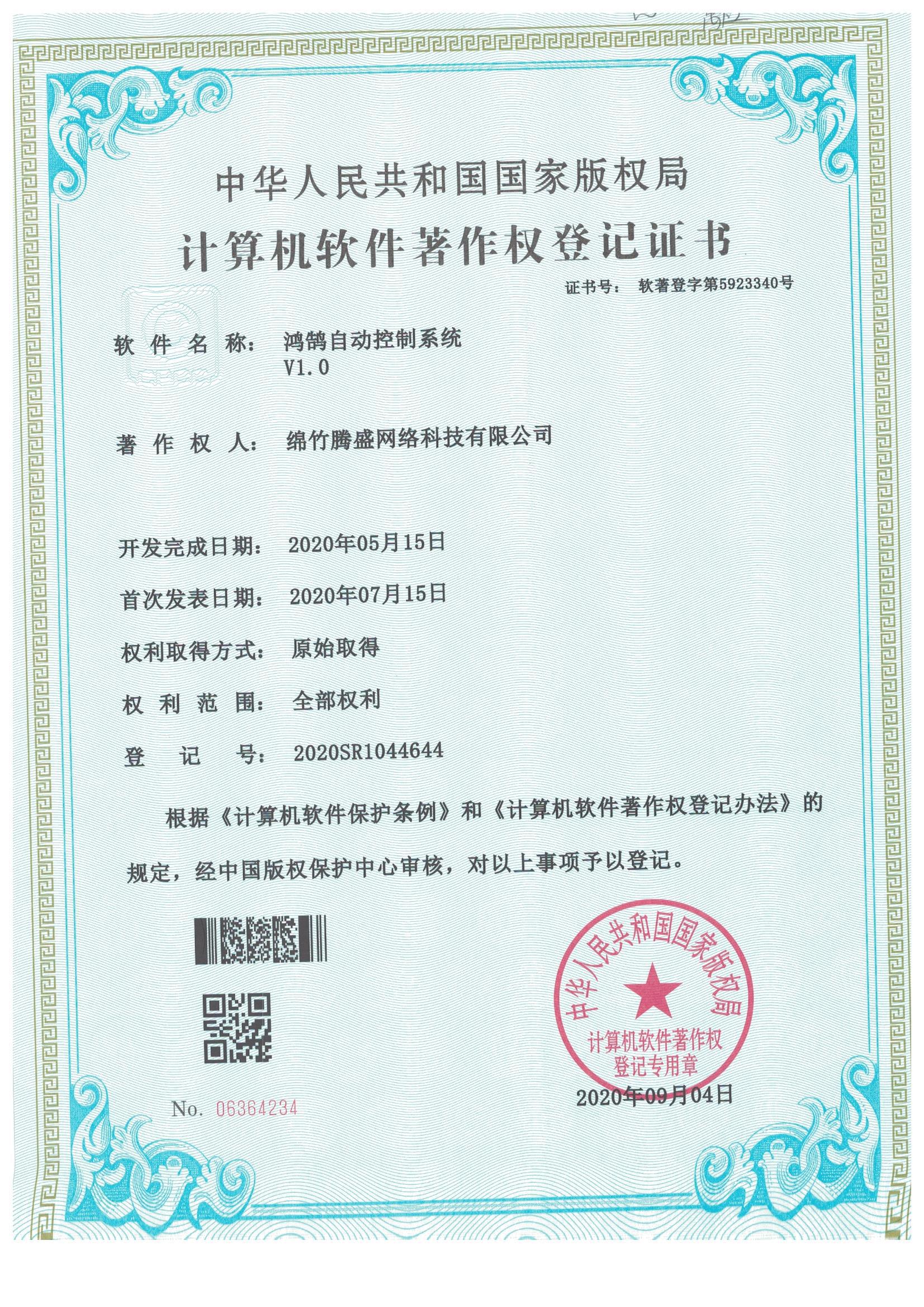 鸿鹄自动控制系统V1.0