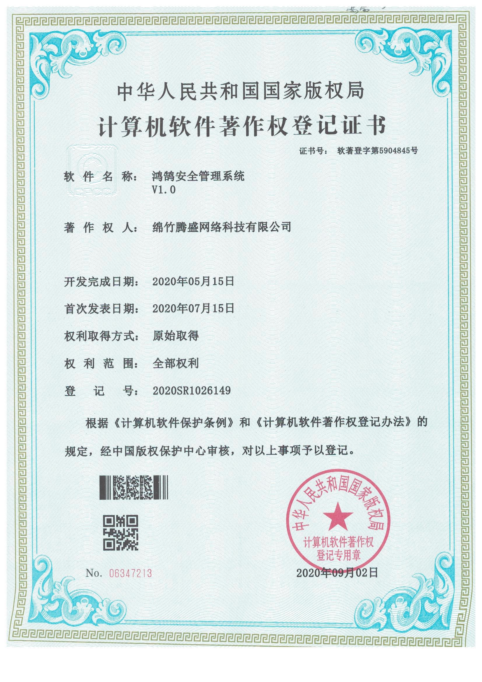 鸿鹄安全管理系统V1.0